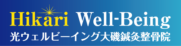 光ウェルビーイング大磯鍼灸整骨院